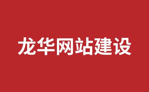 广东省网站建设,广东省外贸网站制作,广东省外贸网站建设,广东省网络公司,坪山响应式网站报价