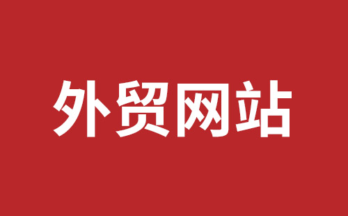 广东省网站建设,广东省外贸网站制作,广东省外贸网站建设,广东省网络公司,坪地网站制作哪个公司好